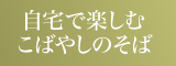 通販で楽しむこばやしのそば