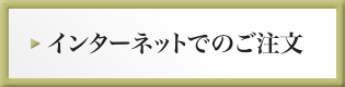 インターネットでのご注文
