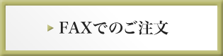 FAXでのご注文