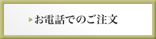 お電話でのご注文