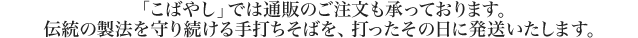 「こばやし」では通販のご注文も承っております。伝統の製法を守り続ける手打ちそばを、打ったその日に発送いたします。