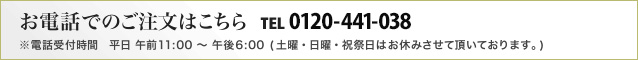 お電話でのご注文はこちら TEL 0120441038