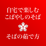 自宅で楽しむこばやしのそば・茹で方