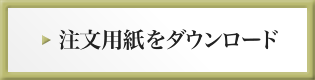 注文用紙をダウンロード