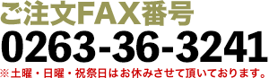 ご注文FAX番号0263-36-3241