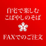 FAXでのご注文